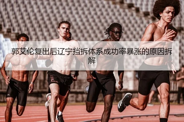 郭艾伦复出后辽宁挡拆体系成功率暴涨的原因拆解