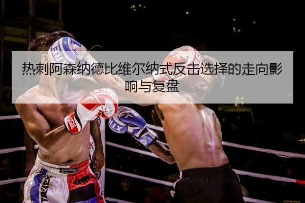 re-ci-a-sen-na-de-bi-wei-er-na-shi-fan-ji-xuan-ze-de-zou-xiang-ying-xiang-yu-fu-pan-2-592.jpg